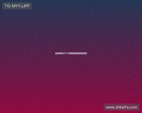 凯发国际入口：2024年最新入口地址及访问技巧全攻略