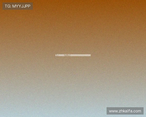 k8娱乐登录:2026世界杯比赛时间表与赛程安排详细介绍 k8娱乐登录:2026世界杯比赛时间表与赛程安排详细介绍