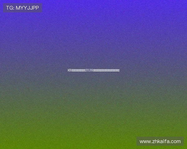 K8正规网为足球迷呈现2026年世界杯精彩比赛集锦与精彩瞬间回放 K8正规网为足球迷呈现2026年世界杯精彩比赛集锦与精彩瞬间回放