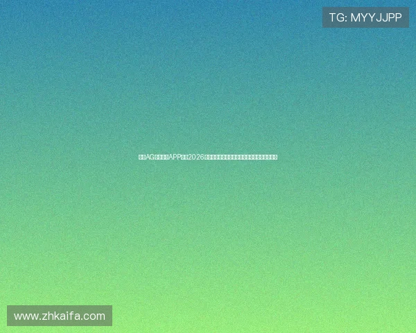 下载AG亚美体育APP获取2026世界杯最新赔率分析、投注指南及赛事预测信息 下载AG亚美体育APP获取2026世界杯最新赔率分析、投注指南及赛事预测信息